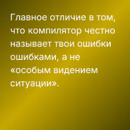 Главное отличие в том, что компилятор честно называет твои ошибки ошибками, а не «особым видением ситуации».