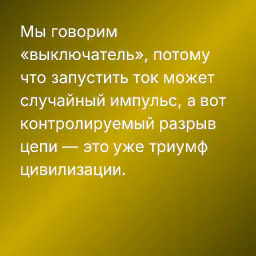 Мы говорим «выключатель», потому что запустить ток может случайный импульс, а вот контролируемый разрыв цепи — это уже триумф цивилизации.
