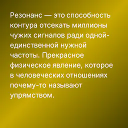 Резонанс — это способность контура отсекать миллионы чужих сигналов ради одной-единственной нужной частоты. Прекрасное физическое явление, которое в человеческих отношениях почему-то называют упрямством.