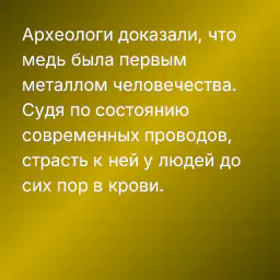 Археологи доказали, что медь была первым металлом человечества. Судя по состоянию современных проводов, страсть к ней у людей до сих пор в крови.
