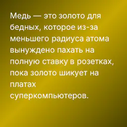 Медь — это золото для бедных, которое из-за меньшего радиуса атома вынуждено пахать на полную ставку в розетках, пока золото шикует на платах суперкомпьютеров.