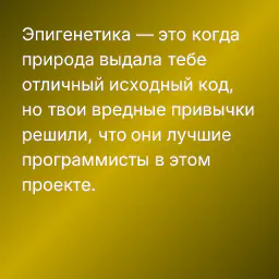 Эпигенетика — это когда природа выдала тебе отличный исходный код, но твои вредные привычки решили, что они лучшие программисты в этом проекте.