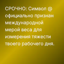 СРОЧНО: Символ @ официально признан международной мерой веса для измерения тяжести твоего рабочего дня.