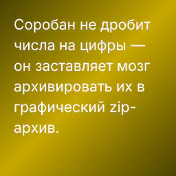 Соробан не дробит числа на цифры — он заставляет мозг архивировать их в графический zip-архив.
