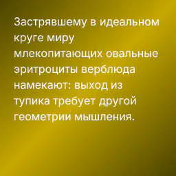 Застрявшему в идеальном круге миру млекопитающих овальные эритроциты верблюда намекают: выход из тупика требует другой геометрии мышления.