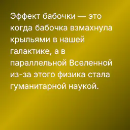 Эффект бабочки — это когда бабочка взмахнула крыльями в нашей галактике, а в параллельной Вселенной из-за этого физика стала гуманитарной наукой.