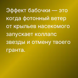 Эффект бабочки — это когда фотонный ветер от крыльев насекомого запускает коллапс звезды и отмену твоего гранта.