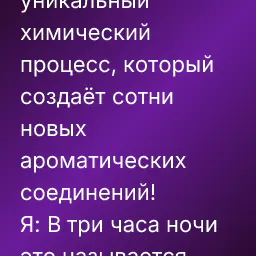 Мозг: Реакция Майяра - это уникальный химический процесс, который создаёт сотни новых ароматических соединений!
Я: В три часа ночи это называется «жареная картошечка».