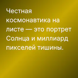 Честная космонавтика на листе — это портрет Солнца и миллиард пикселей тишины.