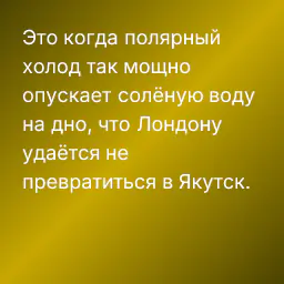 Это когда полярный холод так мощно опускает солёную воду на дно, что Лондону удаётся не превратиться в Якутск.
