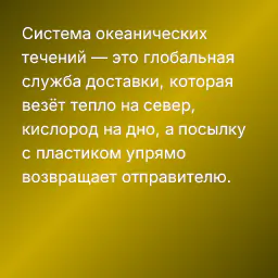 Система океанических течений — это глобальная служба доставки, которая везёт тепло на север, кислород на дно, а посылку с пластиком упрямо возвращает отправителю.