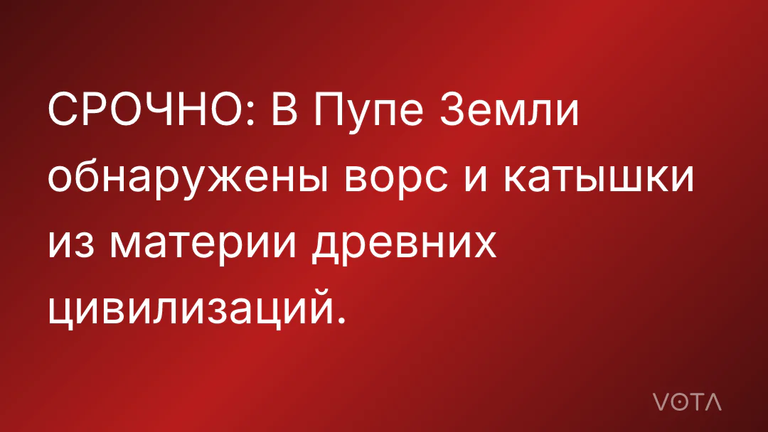 СРОЧНО: В Пупе Земли обнаружены ворс и катышки из материи древних цивилизаций.