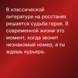 В классической литературе на росстанях решается судьба героя. В современной жизни это момент, когда звонит незнакомый номер, а ты ждешь курьера.