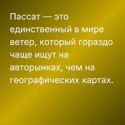 Пассат — это единственный в мире ветер, который гораздо чаще ищут на авторынках, чем на географических картах.