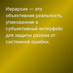 Иерархия — это объективная реальность, упакованная в субъективный интерфейс для защиты разума от системной ошибки.