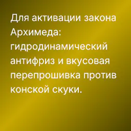 Для активации закона Архимеда: гидродинамический антифриз и вкусовая перепрошивка против конской скуки.