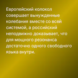 Европейский колокол совершает вынужденные колебания вместе со всей системой, а российский неподвижно доказывает, что для мощного резонанса достаточно одного свободного языка внутри.