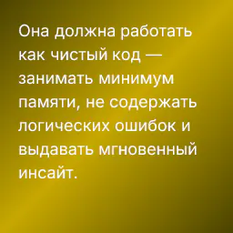 Она должна работать как чистый код — занимать минимум памяти, не содержать логических ошибок и выдавать мгновенный инсайт.