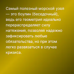 Самый полезный морской узел — это боулин (беседочный), ведь его геометрия идеально перераспределяет силу натяжения, позволяя надежно зафиксировать любые обязательства, но при этом легко развязаться в случае кризиса.