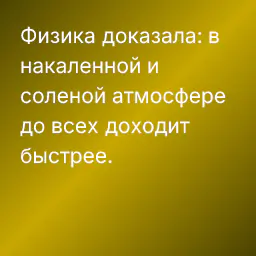 Физика доказала: в накаленной и соленой атмосфере до всех доходит быстрее.