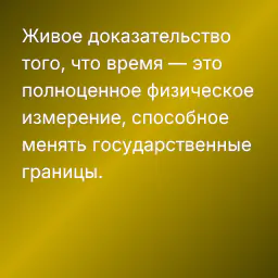 Живое доказательство того, что время — это полноценное физическое измерение, способное менять государственные границы.