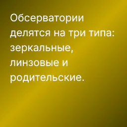 Обсерватории делятся на три типа: зеркальные, линзовые и родительские.