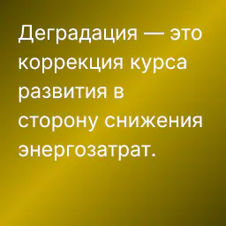 Деградация — это коррекция курса развития в сторону снижения энергозатрат.